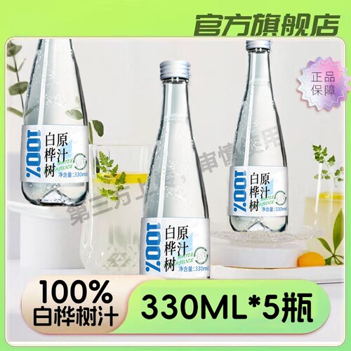 白桦树汁100%原汁原液330ML*5瓶木本植物饮桦树水