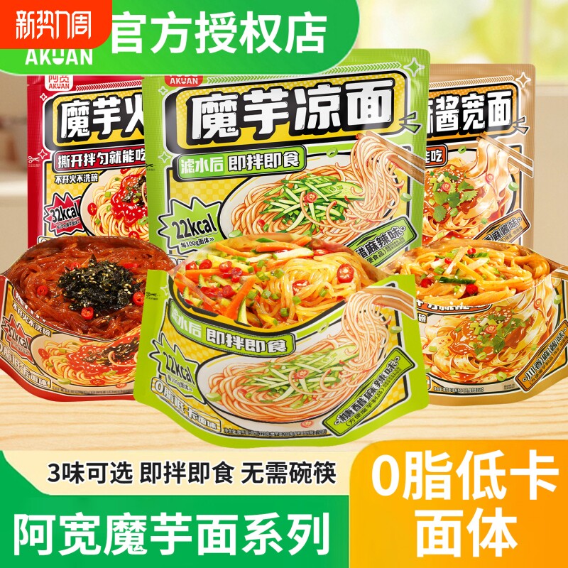 阿宽魔芋火鸡面宽面麻酱拌面0脂面体低卡经典甜辣开袋即食夜宵