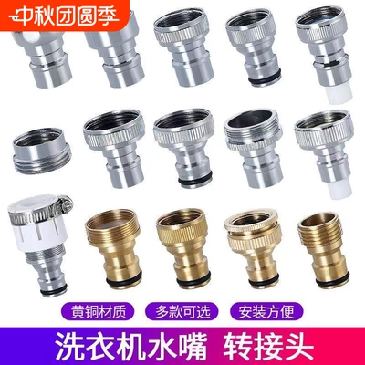 台盆洗衣机接头水嘴转换器配件4分水龙头转接口洗衣机进水管全铜