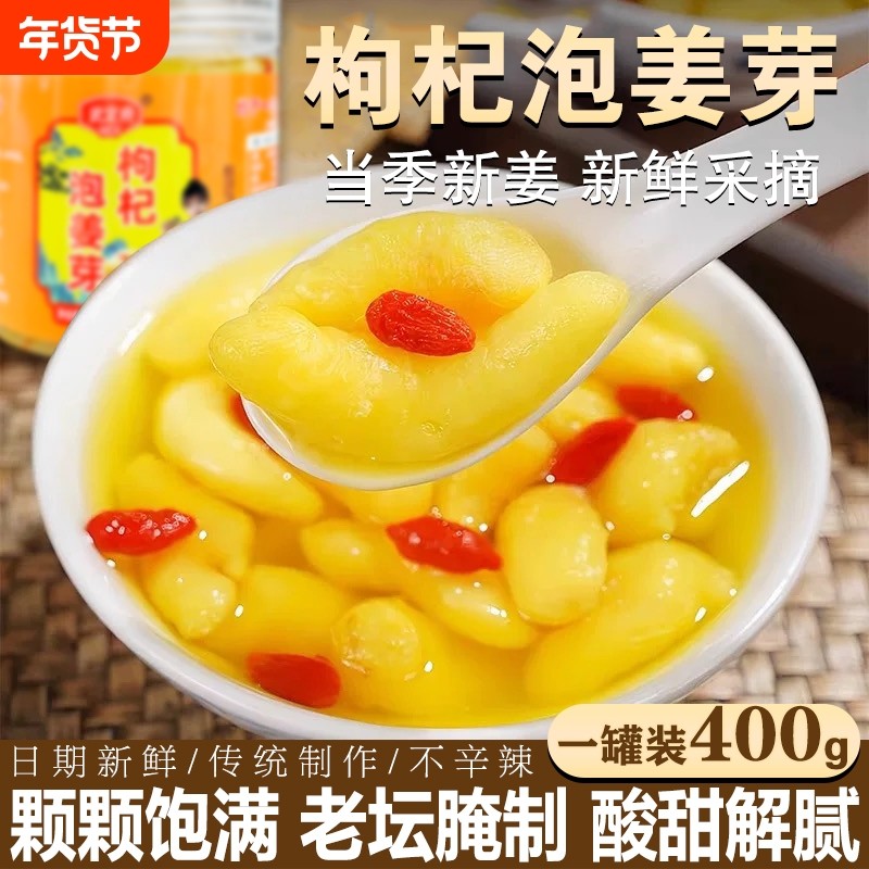 枸杞泡姜芽嫩姜芽山东特产生姜腌制即食下饭菜泡菜新鲜老坛爽口