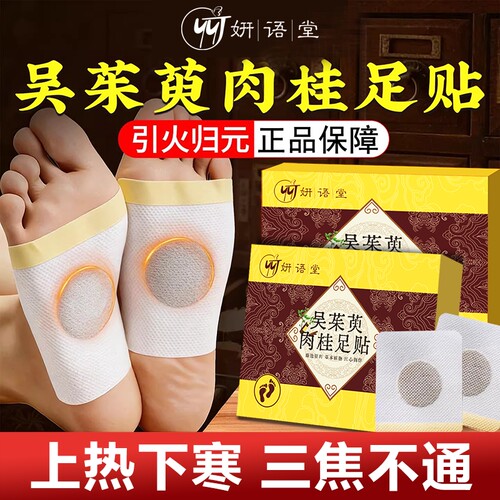 吴茱萸肉桂足贴正品官方旗舰店涌泉贴引火归元去湿气上热下寒足疗