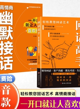回高情商幽默接话高手话【官方正版】接话有招口才训练与沟通技巧语言的艺术掌握回话技巧领悟说话高手的说话之道职场正版书籍