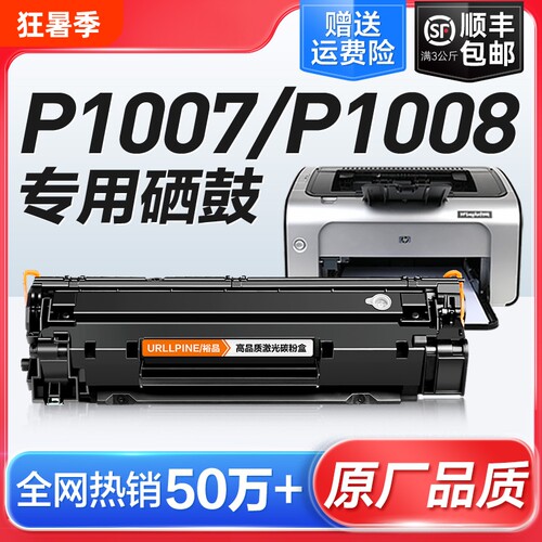 适用惠普P1007硒鼓HP LaserJet P1008激光打印机墨盒HP1008复印一体机墨粉1007专用碳粉盒易加粉晒鼓388A裕品