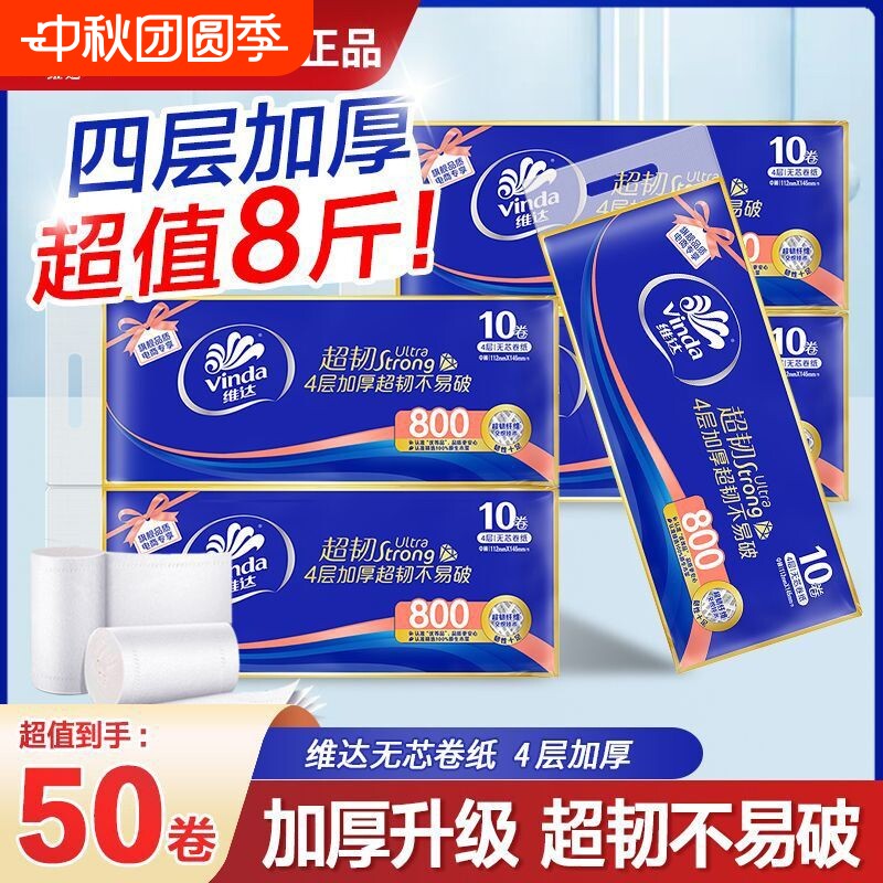 维达无芯卷纸4000克50卷提装家用实惠卫生纸厕所卫生间用纸巾宿舍										
