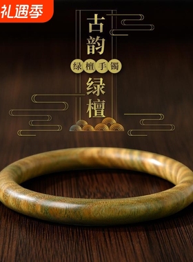 绿檀木手镯男女同款沉水级老料木质檀香味文玩饰品精致新中式礼物