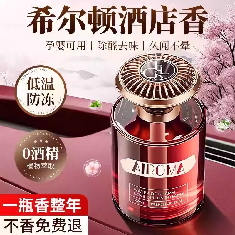 希尔顿酒店车载香薰2025新款高级香水汽车内女士专用持久男士香薰