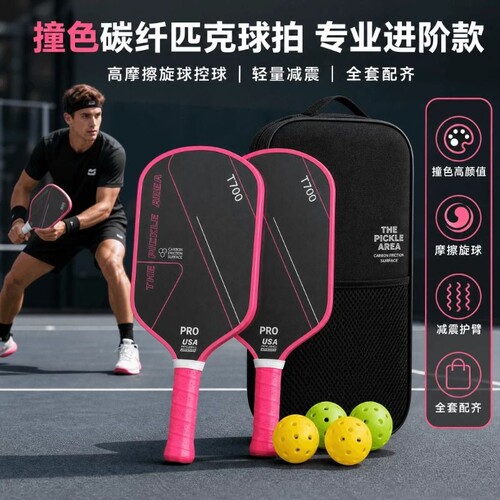专业匹克球拍板T700碳纤维赛事级球拍 USA认证全套成人匹克球板拍