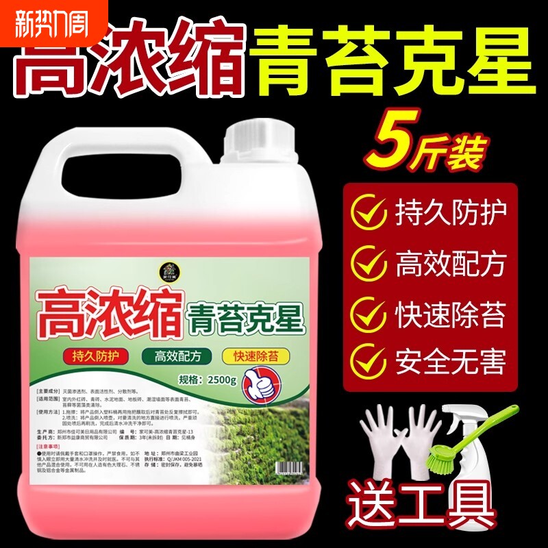 高浓缩青苔清除剂水泥地面专用除藻剂墙面苔藓藻类青苔清除剂神器