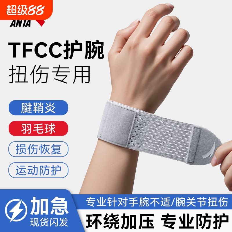 安踏TFCC腱鞘护腕扭伤保护