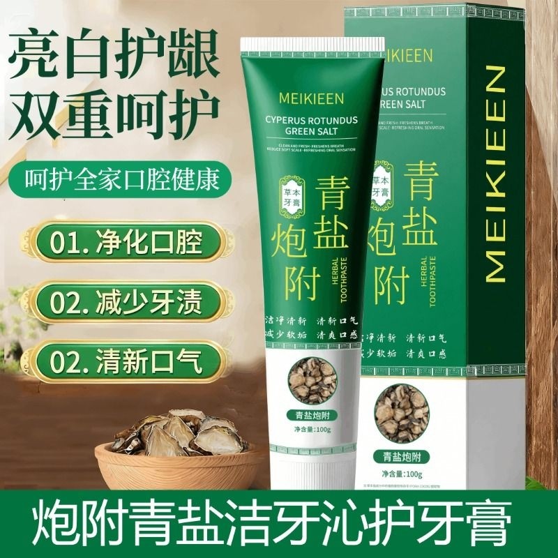 倪老师推荐青盐炮附子牙膏草本中药固洁白清新口气护龈青盐泡芙子