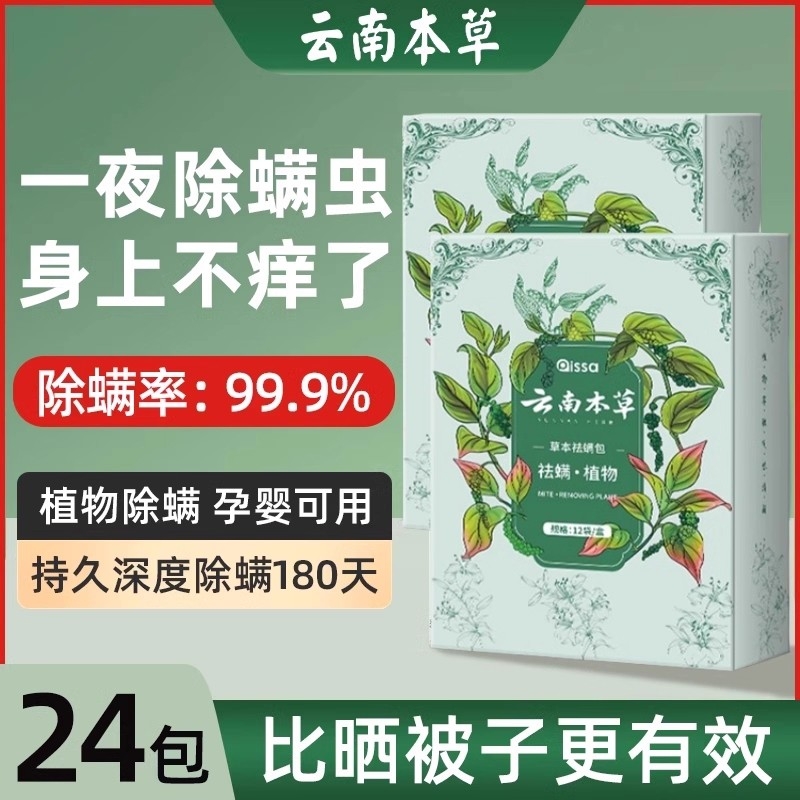 云南本草除螨包床上用防螨虫包