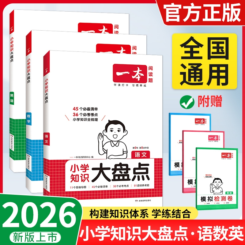 2026版一本小学知识大盘点语文数学英语三四五六年级知识盘点汇总