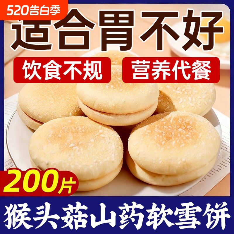 猴头菇山药软雪饼中老年人吃的健康零食营养胃食品无代糖早餐年货