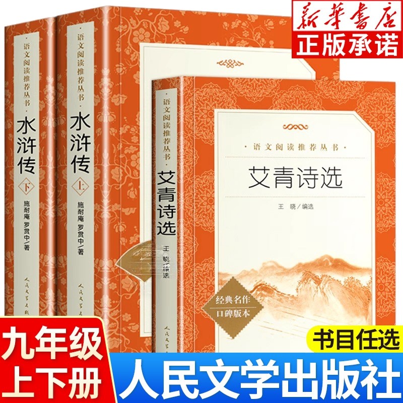 艾青诗选和水浒传初中生必读人民文学出版社原著正版完整版九年级上册