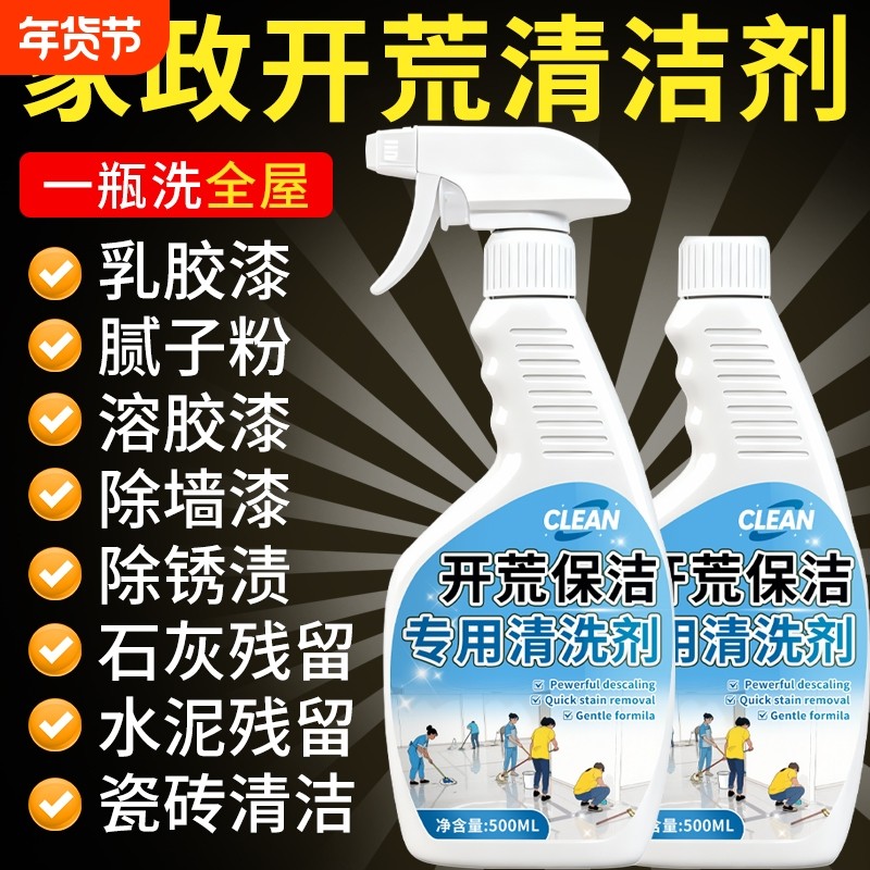 新房装修开荒保洁清洁剂瓷砖玻璃专用水泥腻子粉乳胶漆清洗剂神器