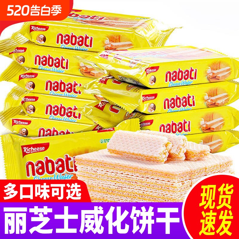 印尼进口丽芝士威化饼干nabati饼干休闲零食小吃纳宝帝夹心巧克力