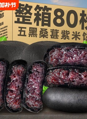 五黑桑葚紫米饼整箱无糖精低脂饱腹代餐粗粮面包糕点心早餐零食品