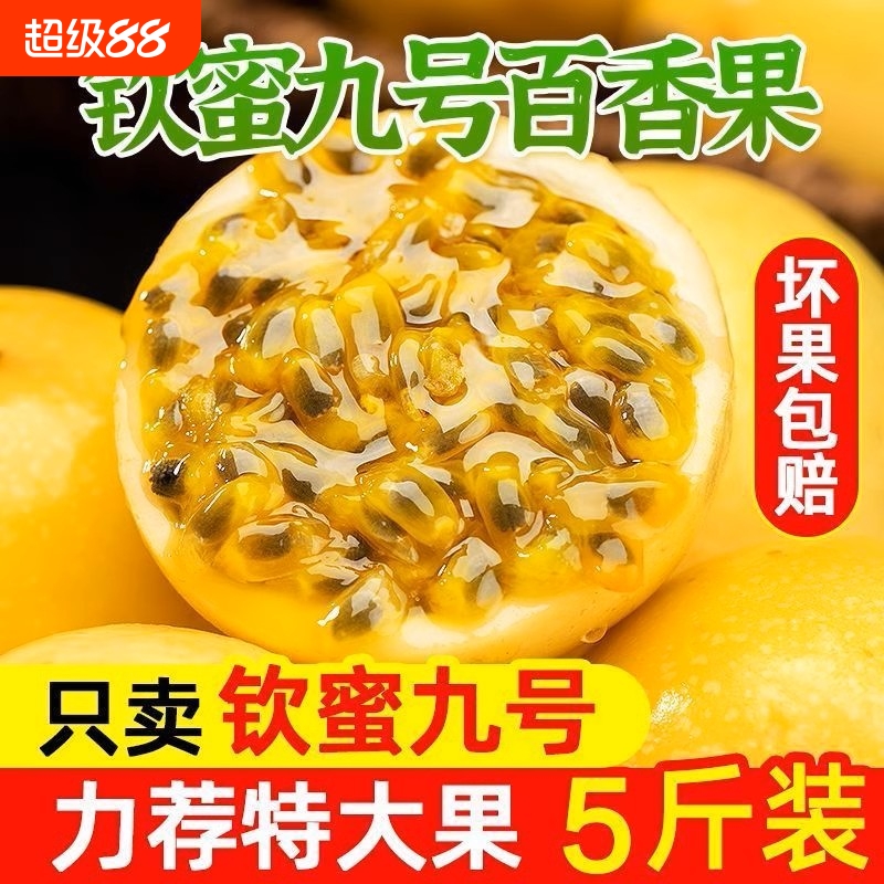 钦蜜九号大果百香果|千人加购