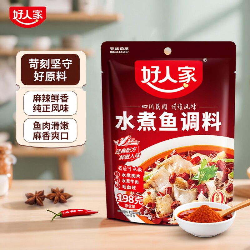 好人家水煮鱼调料包198g麻辣水煮鱼底料包做鱼酱料包酸菜鱼调料