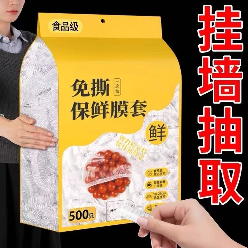 一次性保鲜膜套食品级家用悬挂抽取式保鲜膜罩冰箱剩菜食物保鲜袋,餐饮具,保鲜膜套,淘宝优惠券,粉丝福利购,淘宝优惠卷