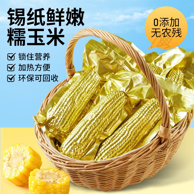 东北黄糯玉米铝箔包装黄苞米精选大棒现摘新鲜甜玉米真空装粘玉米