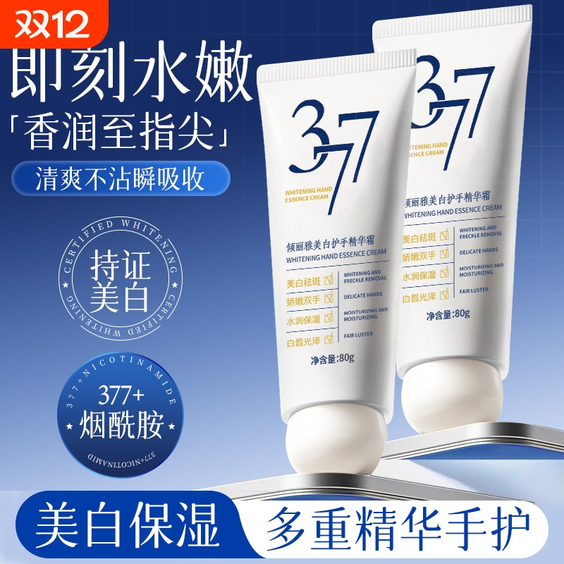 【商超爆款】377美白护手霜