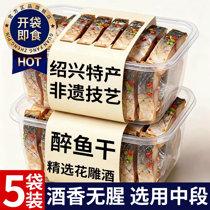 绍兴醉鱼干正宗绍兴特产老字号朱白即食西湖马正下酒下饭零食记
