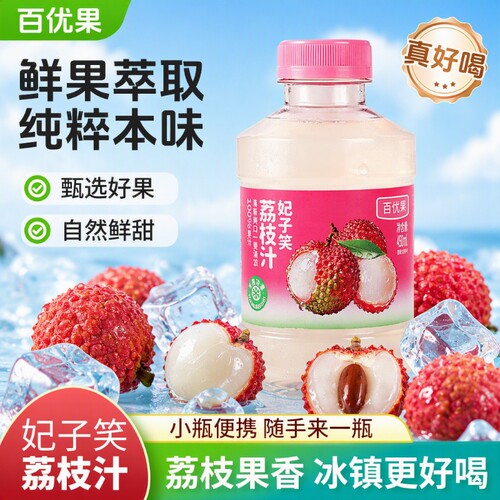 百优果荔枝汁妃子笑100%夏季解渴小饮料450ml瓶装冰镇解暑好喝