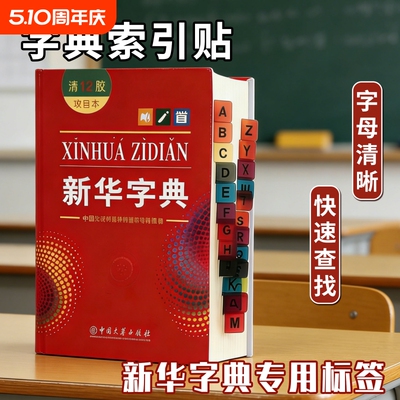 新华字典字母索引贴彩色不干胶