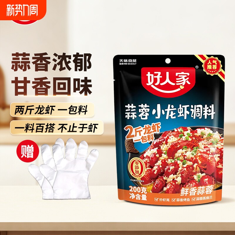 好人家蒜蓉小龙虾调料200g麻辣小龙虾调料炒花甲扇贝底料小龙虾料
