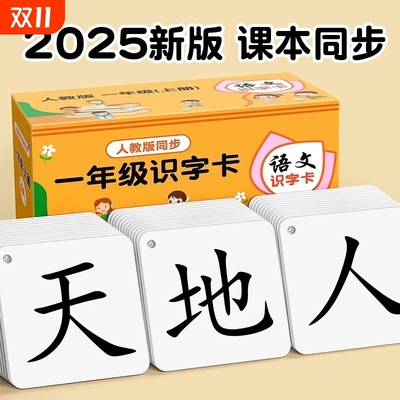 一年级识字卡片新版|万人加购