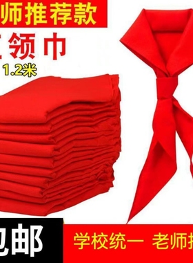 红领巾小学生通用不掉色标准鲜艳抗皱不缩水超加厚涤棉布柔软透气中学1.2米1.0米红领巾统一标准儿童高档校园