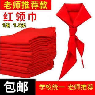 红领巾小学生通用不掉色标准鲜艳抗皱不缩水超加厚涤棉布柔软透气中学1.2米1.0米红领巾统一标准儿童高档校园