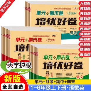 新版 单元 期末试卷版 本齐全考试卷测试卷 培优好卷一二三四五六年级上下册语文数学英语试卷人教北师苏教冀教西青岛外研科普译林版