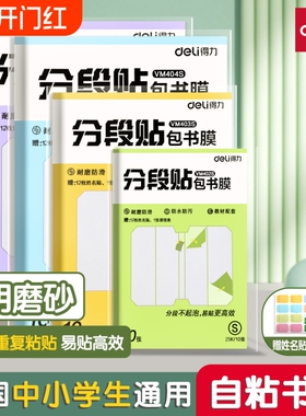 得力包书皮贴纸自粘透明磨砂加厚16K包书皮纸分段式书套保护套小学生专用一年级上册三二年级防水课本包书膜