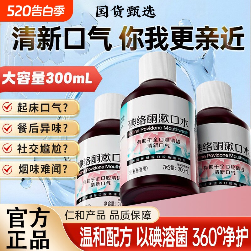 碘络酮漱口水抑杀菌仁特和口臭清新口气口腔持久官方正品旗舰店S