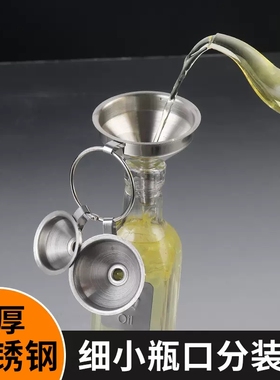 迷你漏斗家用小口径不锈钢酒漏斗打酒器厨房倒酒液体分装器大口径