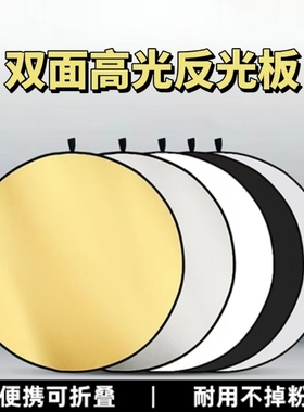圆形反光板45cm/60cm/80cm五合一摄影打光板折叠便携小型补光挡光