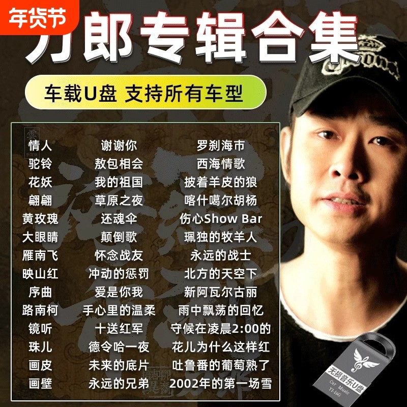 刀郎出道至今歌曲全集收录专辑车载音乐u盘汽车用优盘mp3高音质