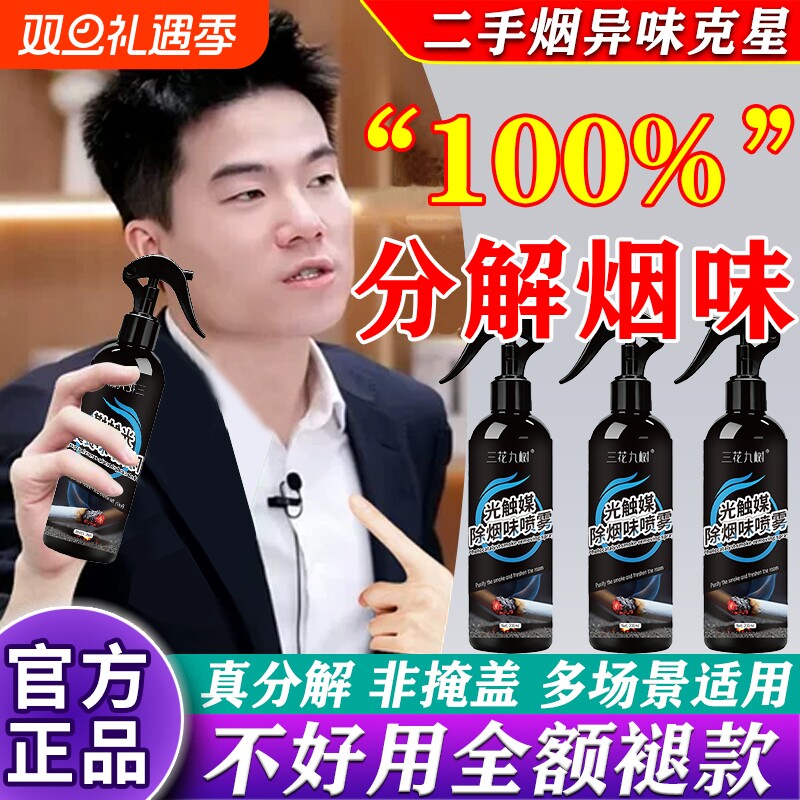 烟味去除神器室内房间车内祛除分解二手烟衣服去烟味光触媒喷雾L