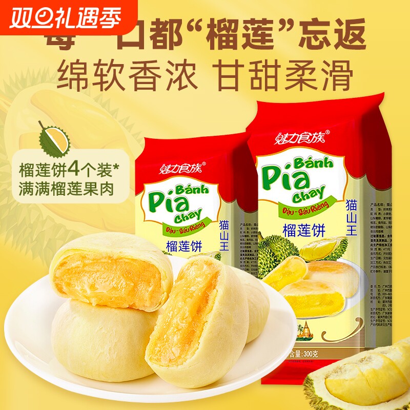 猫山王榴莲饼榴莲酥零食小吃网红糕点早餐独立包装袋装食品流心
