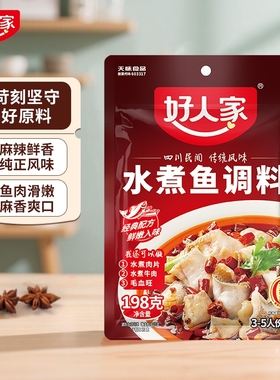 好人家水煮鱼调料包198g麻辣水煮鱼底料包做鱼酱料包酸菜鱼调料