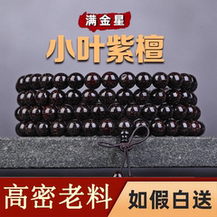 正宗小叶紫檀108颗念珠多圈佛珠男女手链老料金星血檀木檀香手串