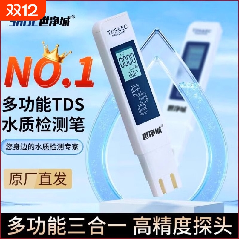 高精度TDS水质检测笔家用