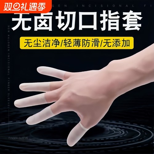 乳胶护指套透明一次性磨砂贴肤防裂除湿防干裂防滑加厚耐磨护指套