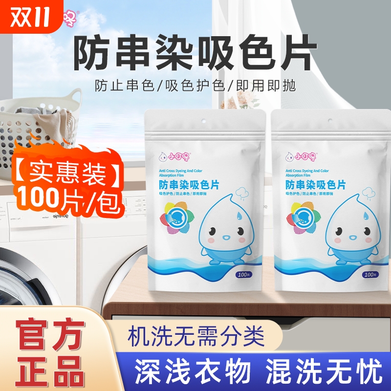 防串染吸色片洗衣片小叮咚100片