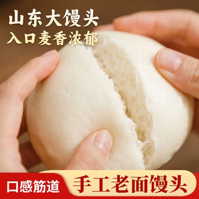 【山东手工馒头】正宗山东老面馒头早餐包子面食饽饽主食现做现发