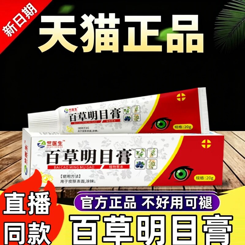 百草明目膏官方正品护眼保健直播同款...
