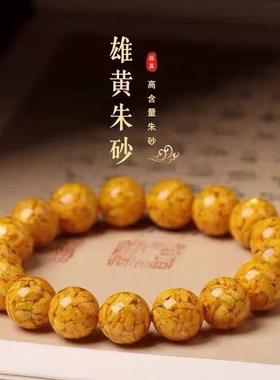高含量雄黄原矿晶体朱砂手串黄色手链女转运珠雄黄砂手串高端礼品