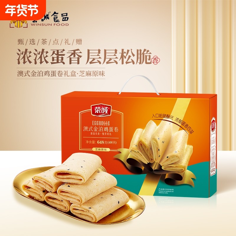 【马年礼盒】荣诚澳式金箔鸡蛋卷芝麻原味 648g/盒